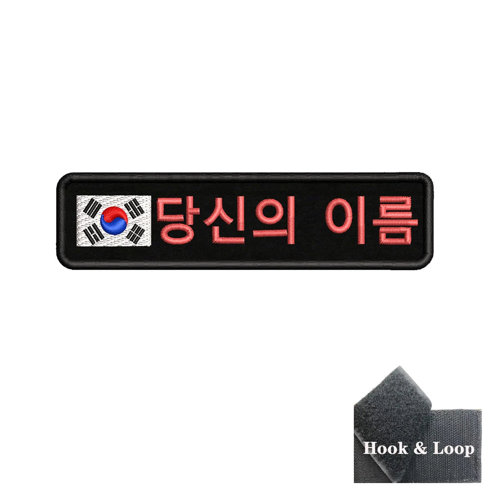 1PC 10cmx2.5cm South Korean Flag Korea Custom Personalized Name Patch Stripes Badge tags Armband Iron On Hook Loop embroidered