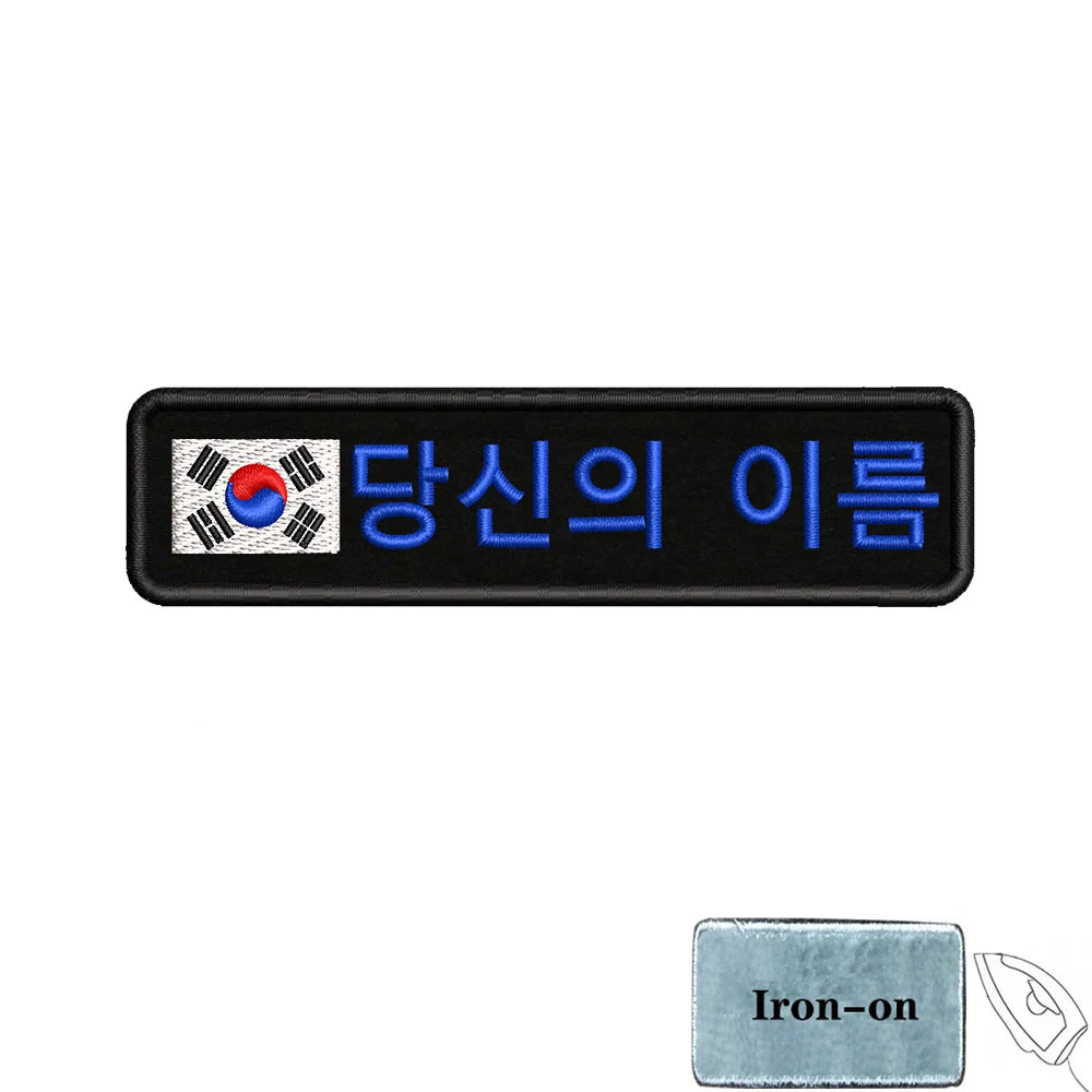 1PC 10cmx2.5cm South Korean Flag Korea Custom Personalized Name Patch Stripes Badge tags Armband Iron On Hook Loop embroidered