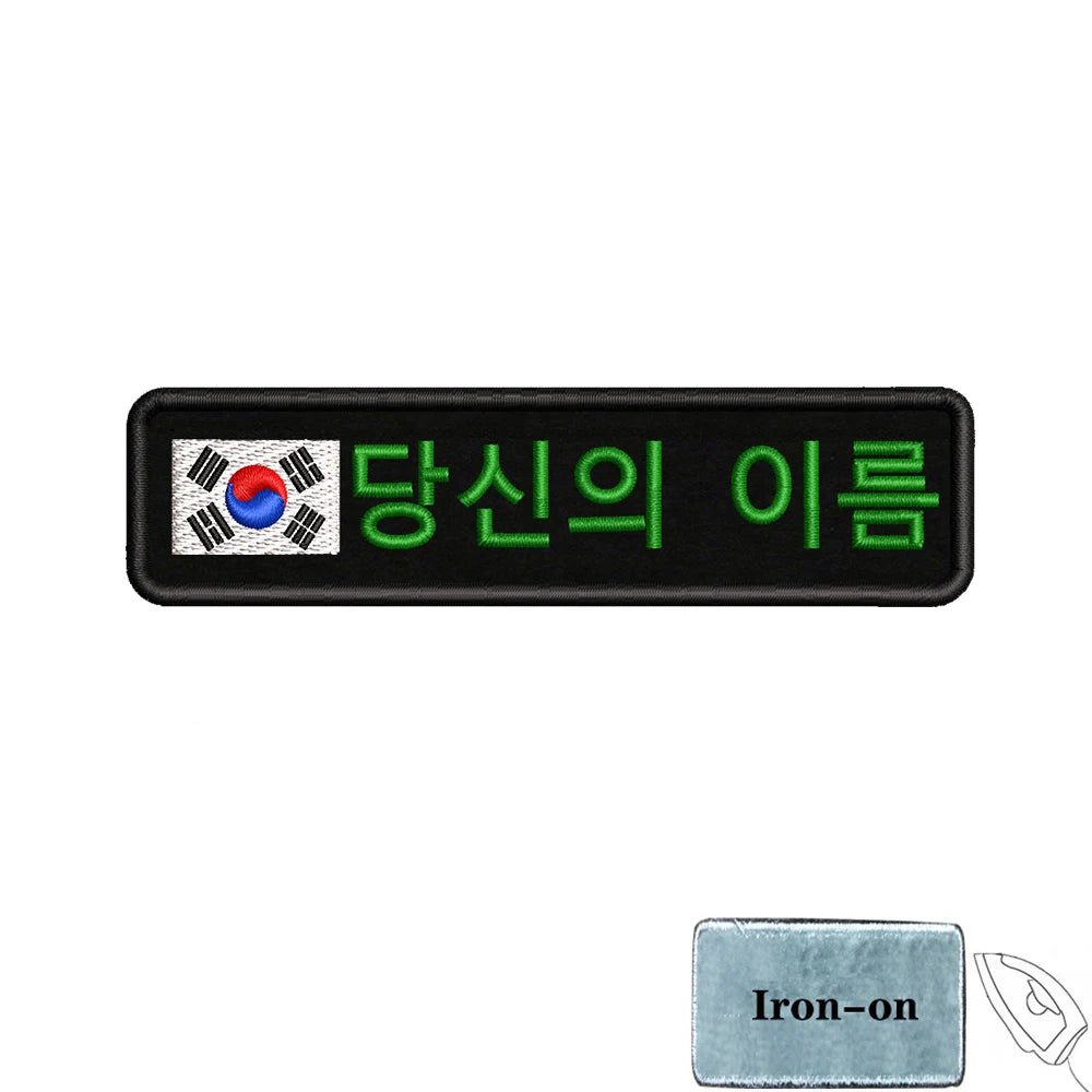 1PC 10cmx2.5cm South Korean Flag Korea Custom Personalized Name Patch Stripes Badge tags Armband Iron On Hook Loop embroidered