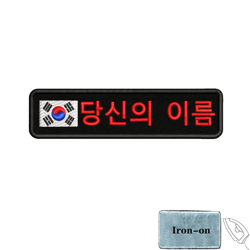 1PC 10cmx2.5cm South Korean Flag Korea Custom Personalized Name Patch Stripes Badge tags Armband Iron On Hook Loop embroidered