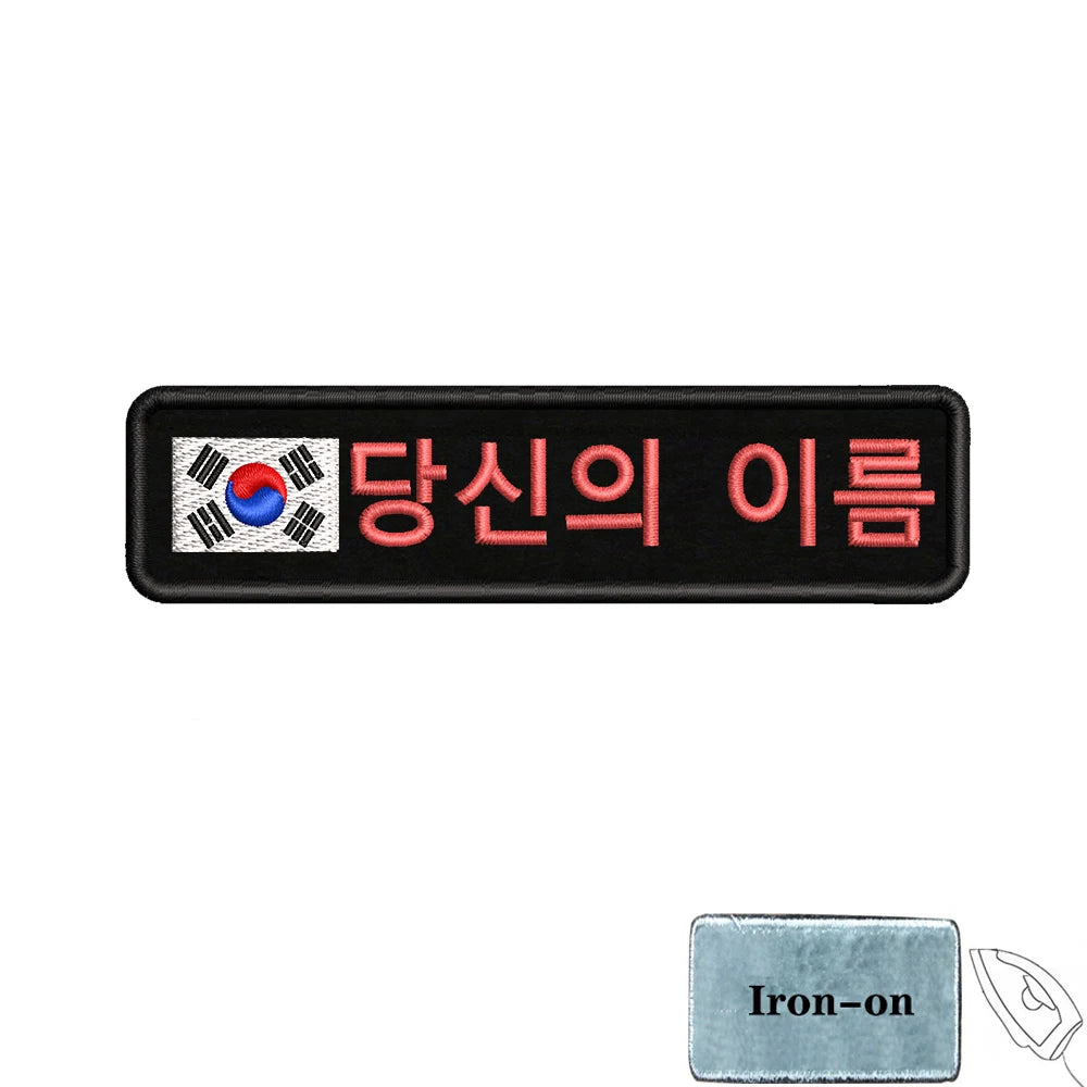 1PC 10cmx2.5cm South Korean Flag Korea Custom Personalized Name Patch Stripes Badge tags Armband Iron On Hook Loop embroidered