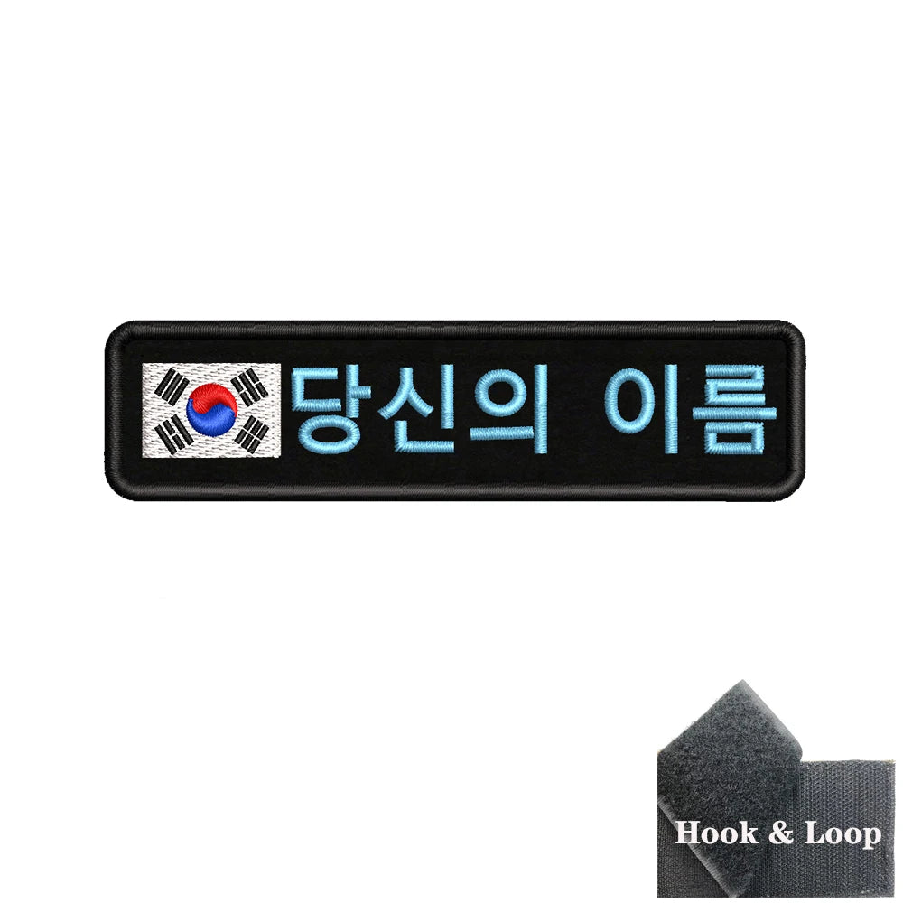 1PC 10cmx2.5cm South Korean Flag Korea Custom Personalized Name Patch Stripes Badge tags Armband Iron On Hook Loop embroidered