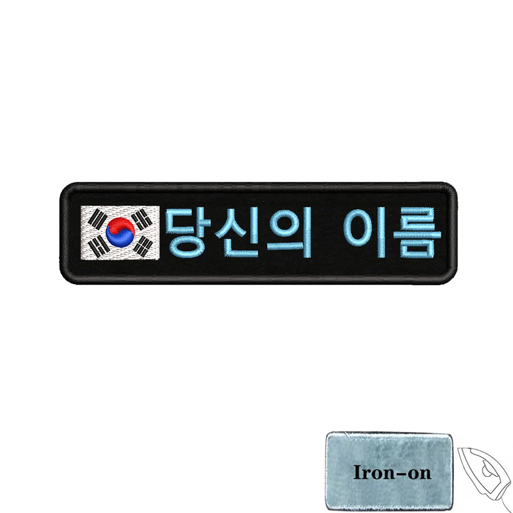 1PC 10cmx2.5cm South Korean Flag Korea Custom Personalized Name Patch Stripes Badge tags Armband Iron On Hook Loop embroidered