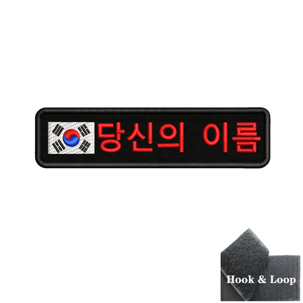 1PC 10cmx2.5cm South Korean Flag Korea Custom Personalized Name Patch Stripes Badge tags Armband Iron On Hook Loop embroidered