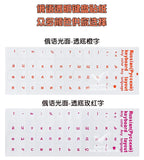 Universal Russian Transparent Keyboard Stickers for Laptop Letters Keyboard Cover for Notebook Computer PC Dust Protection