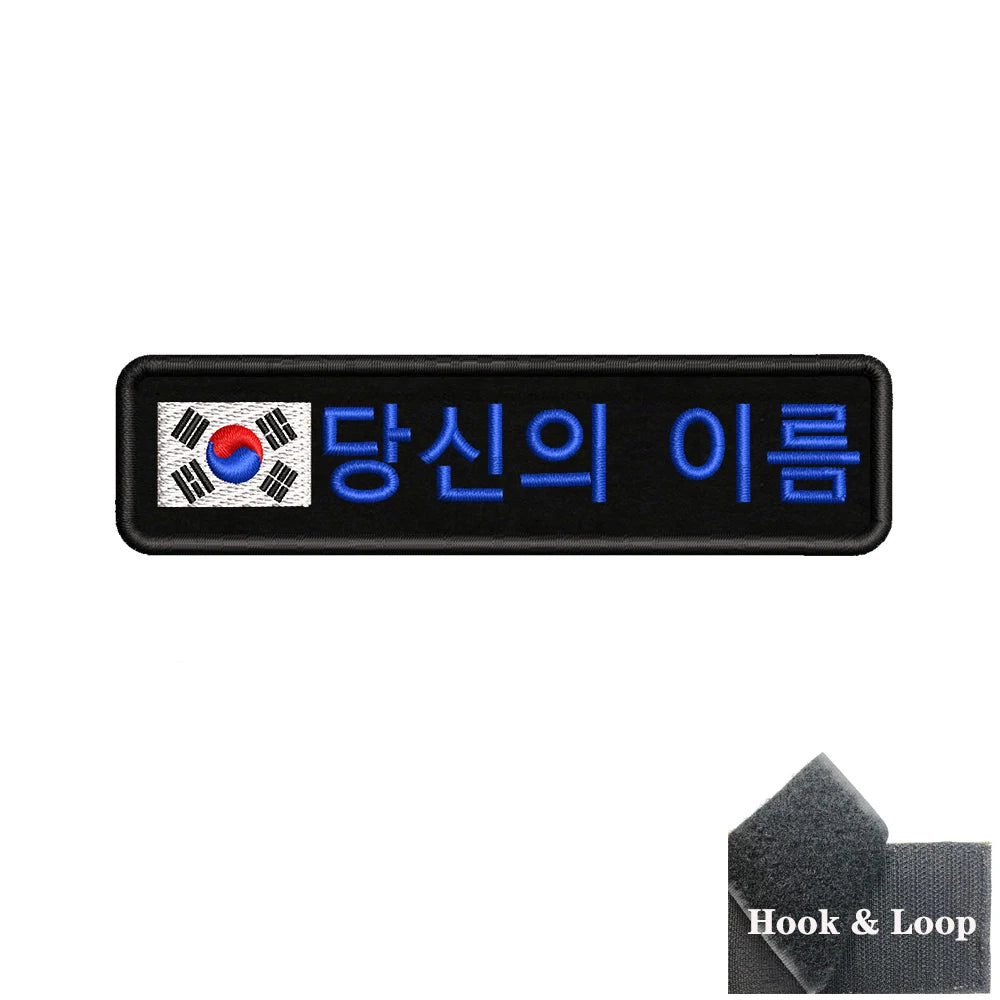 1PC 10cmx2.5cm South Korean Flag Korea Custom Personalized Name Patch Stripes Badge tags Armband Iron On Hook Loop embroidered